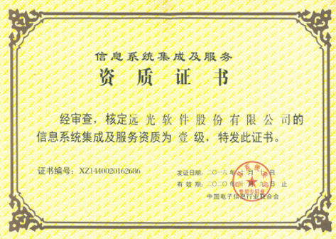 喜獲系統集成一級資質 遠光軟件實力再上新臺階